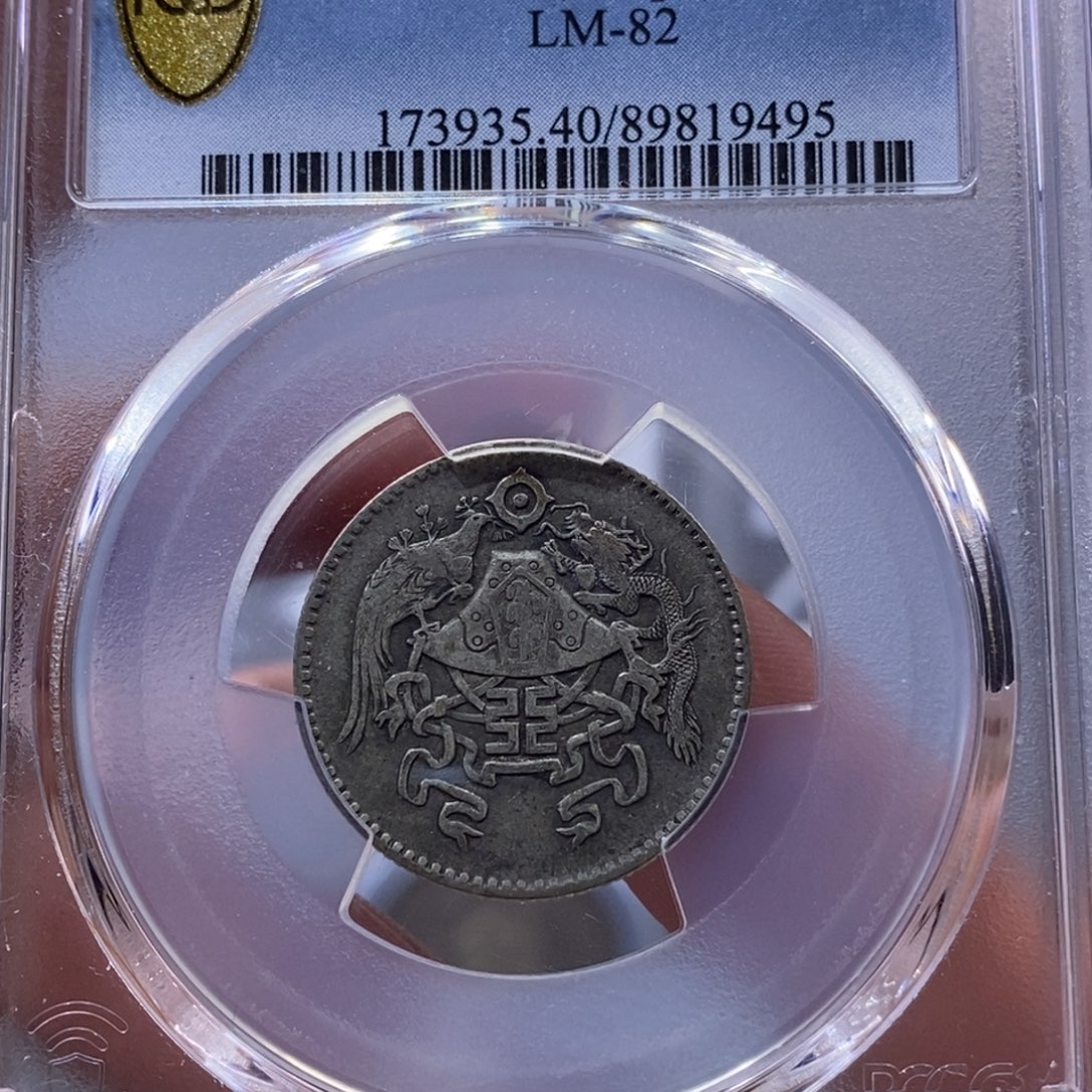 银金麟堂40龙凤二角9495