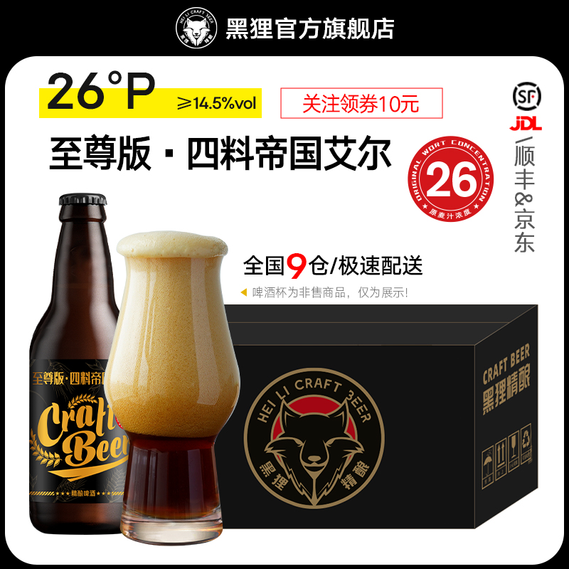 【新品】黑狸精酿官方正品【四料】帝国艾尔高度烈性原浆啤酒