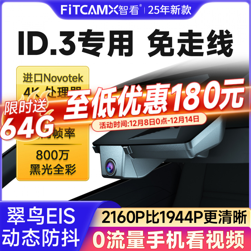 智看适用于大众ID.3专用行车记录仪免走线安装4K超高清前后双镜头