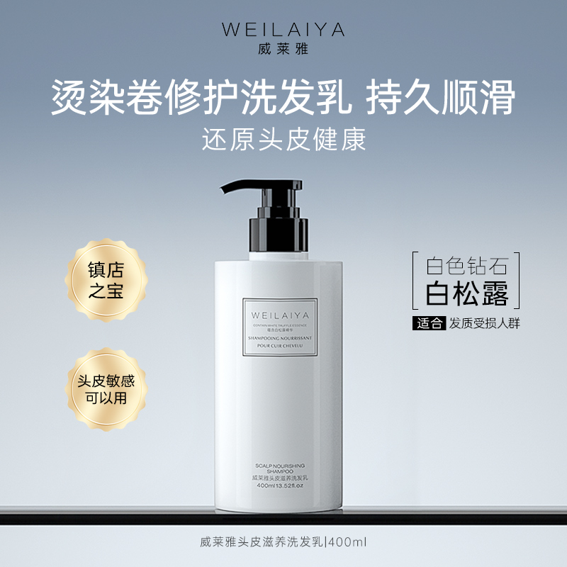 威莱雅白松露清爽蓬松改善干枯毛躁洗发水