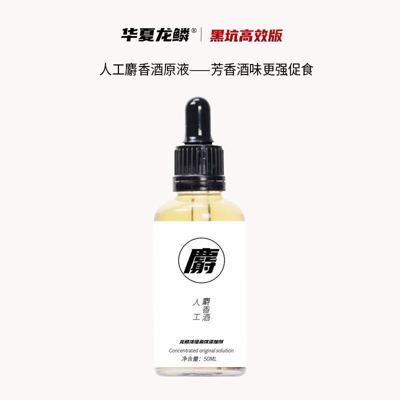 龙鳞人工麝香酒浓缩原液黑坑野钓鲫鱼鲤鱼虾饵促食鱼饵添加剂