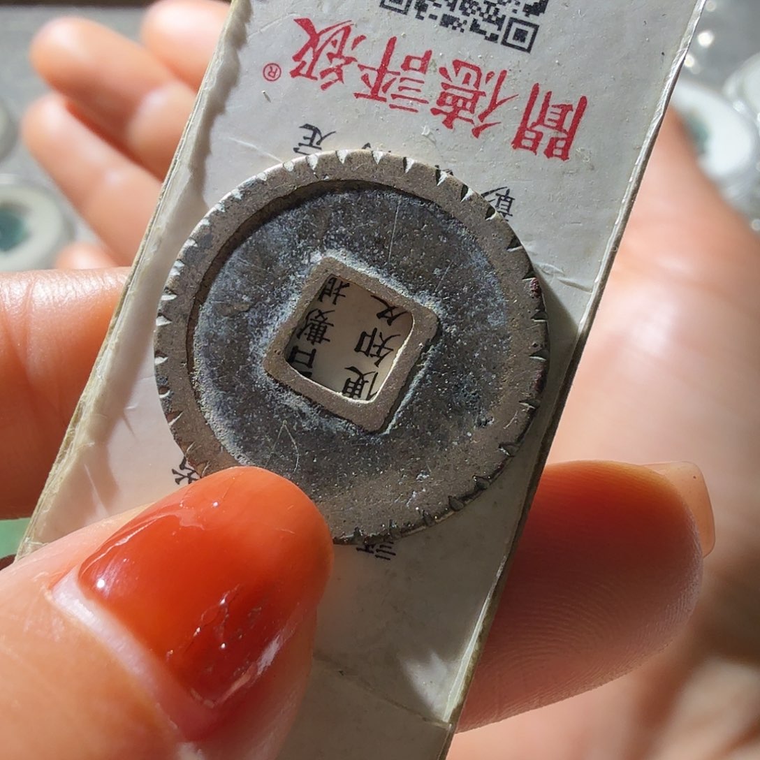 ****吖铜开元通宝背刻花