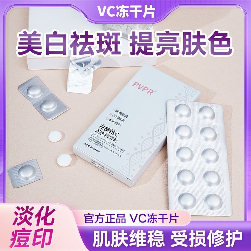 【央妈力荐-官方正品】左旋VC固态精华片提亮肤色焕靓嫩肤补水淡印