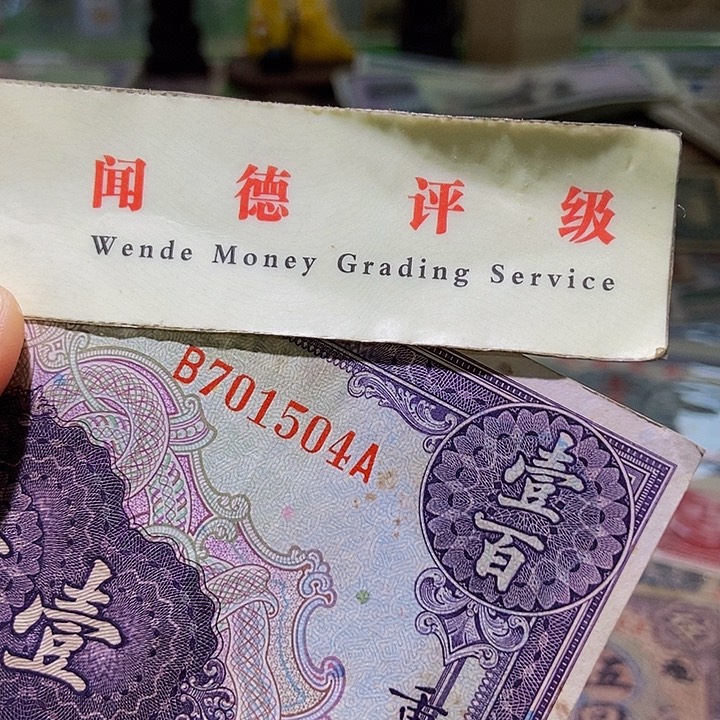 退市老纸币品相如图看好再买
