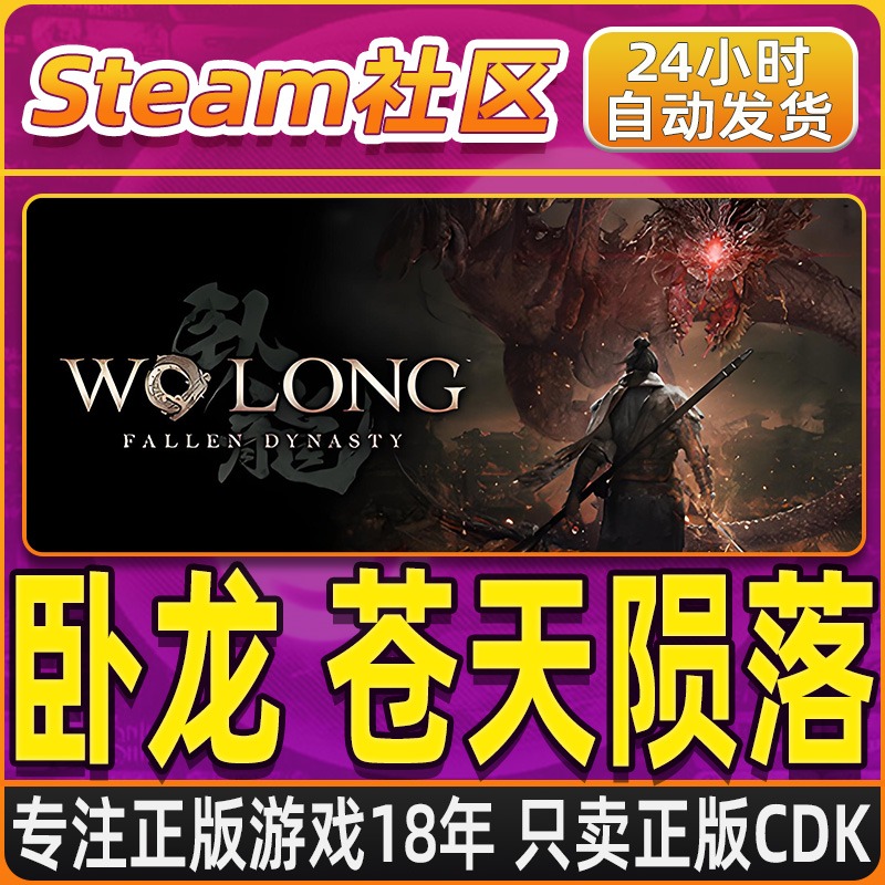 卧龙：苍天陨落 Wo Long: Fallen Dynasty  Steam PC正版国区CDKEY