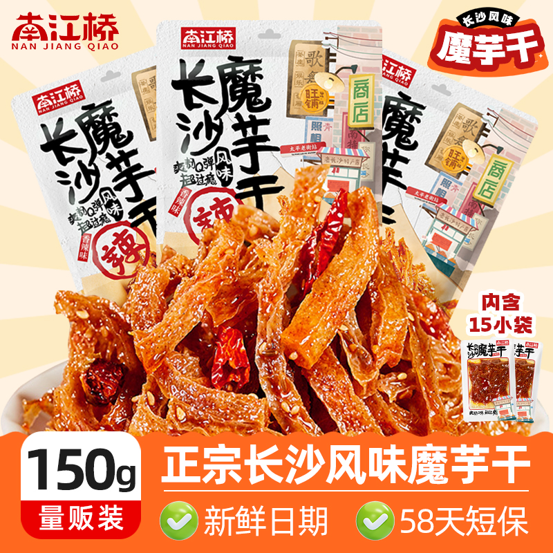 南江桥魔芋干湖南特产长沙香辣零食小吃追剧休闲解馋魔芋干150g