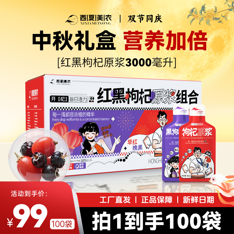 【中秋滋补礼盒】西夏美农红黑枸杞原浆早C晚A科学搭配宁夏特产