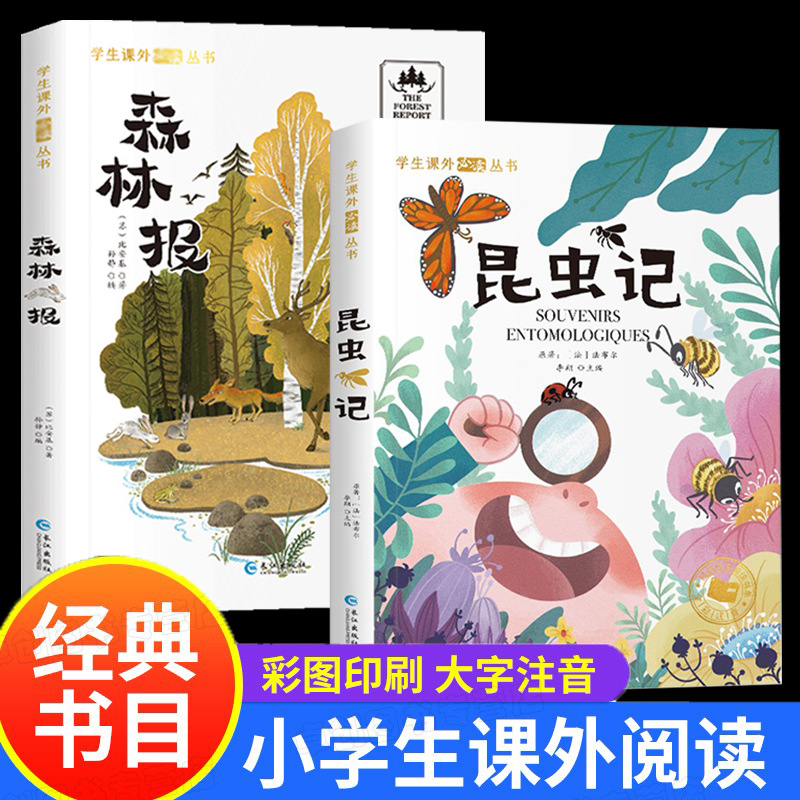 森林报昆虫记正版原著完整版法布尔彩图注音版全集一二三年级阅读