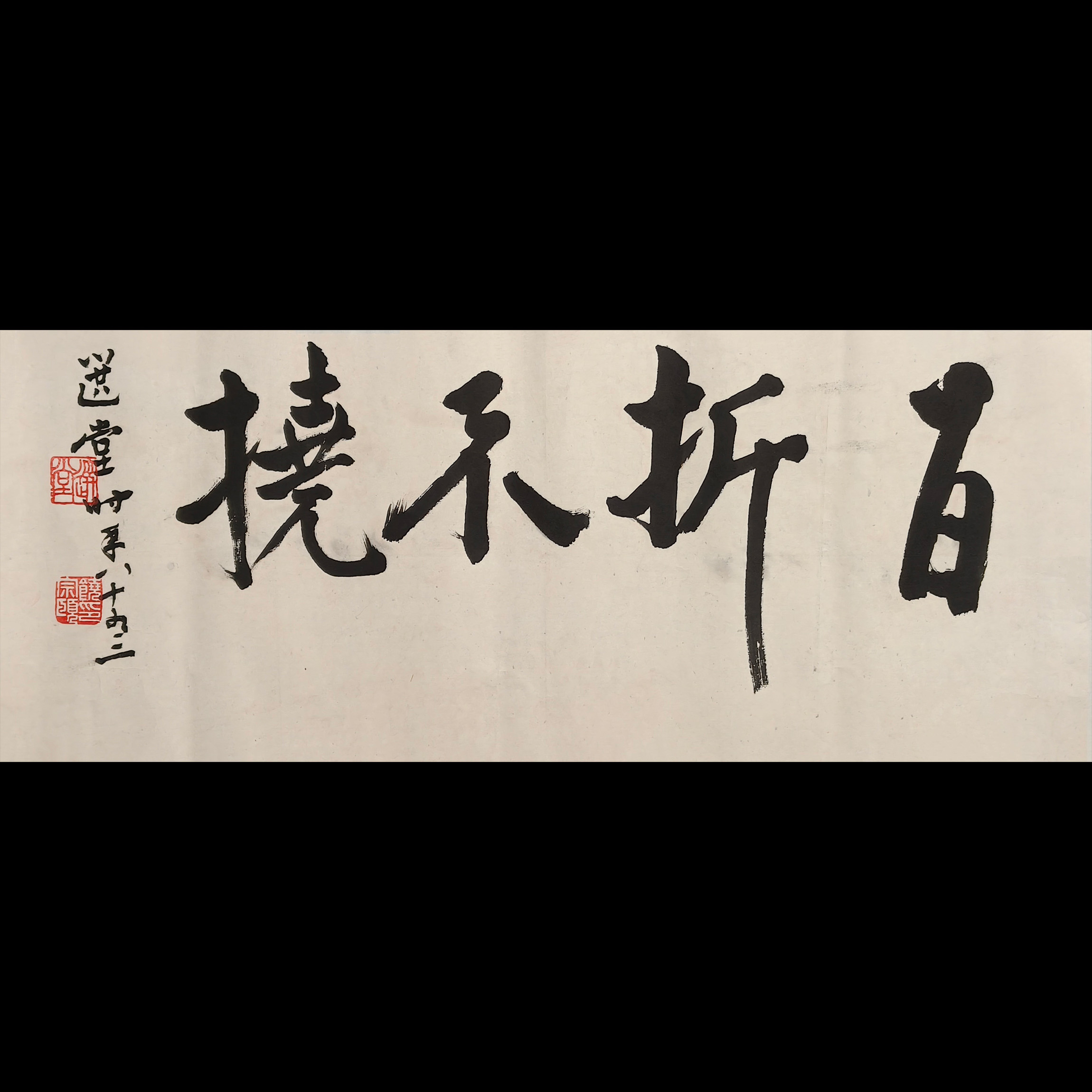 Lot.2308 饶宗颐 书法《百折不挠》托底 66*26cm  约1.5平尺