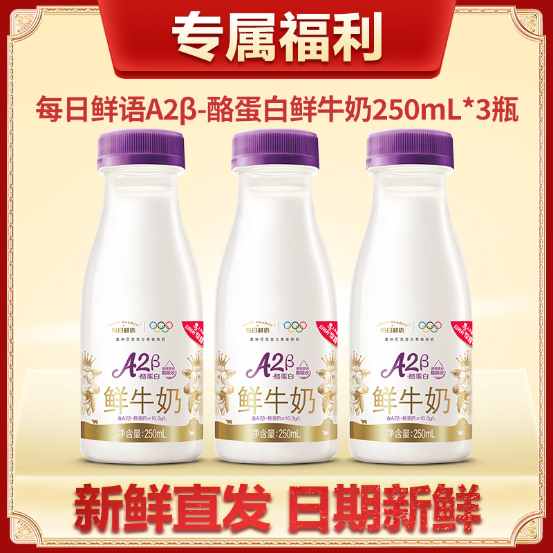 每日鲜语原生高品质A2β-酪蛋白鲜牛奶185mL*3瓶巴氏冷藏新鲜包邮