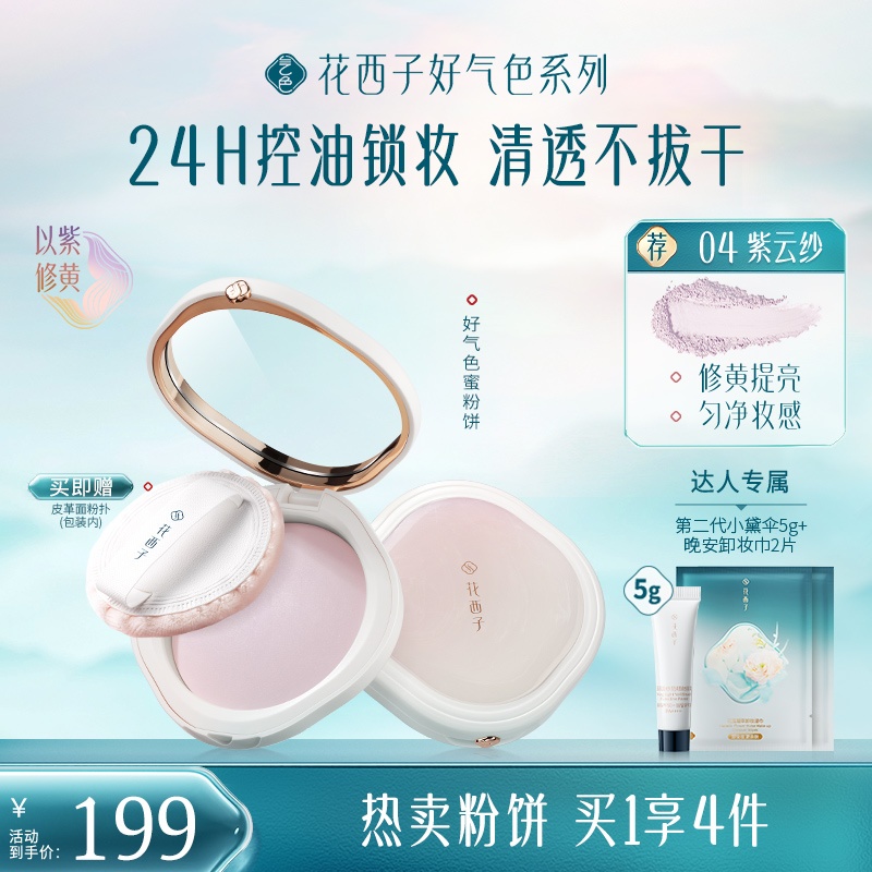 【达人专享】花西子好气色蜜粉饼定妆防水防汗提亮控油补妆不脱妆