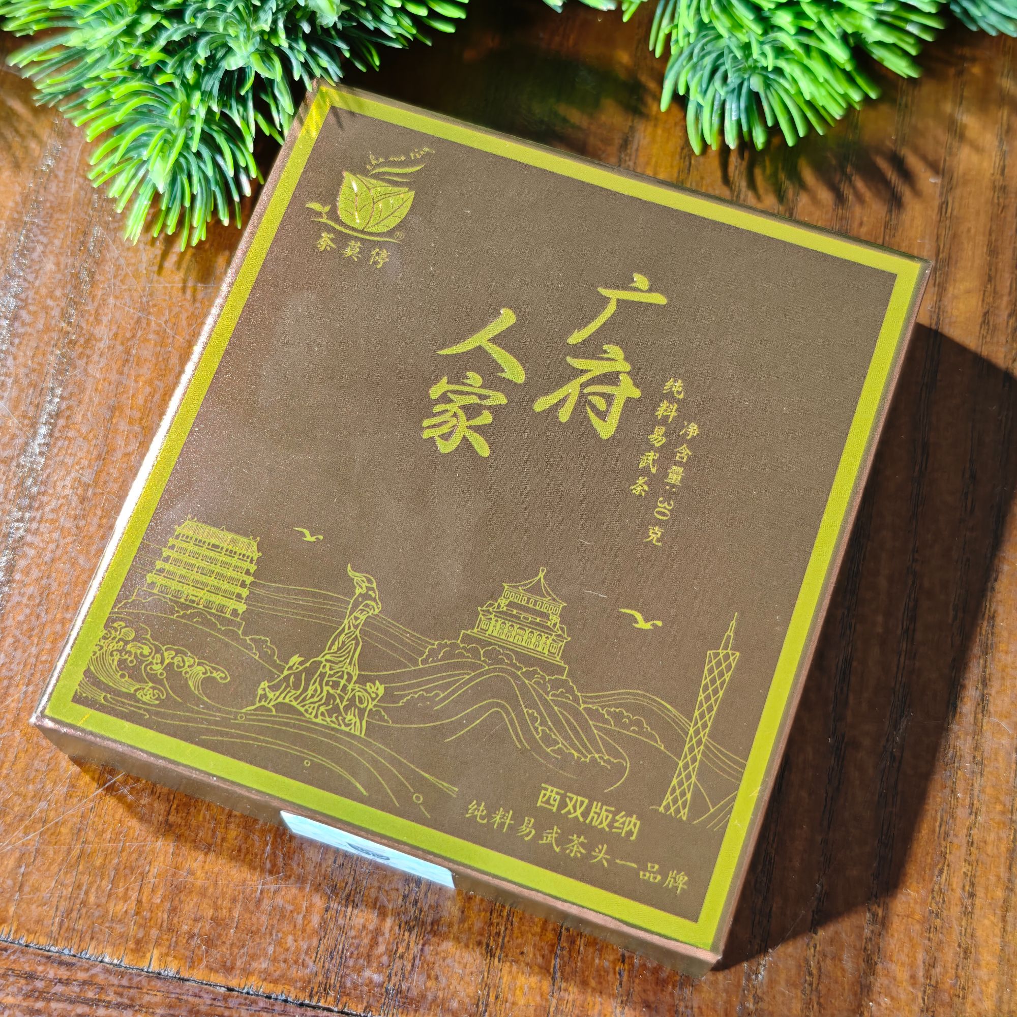 2023年 茶莫停 广府人家 30g/盒 普洱生茶