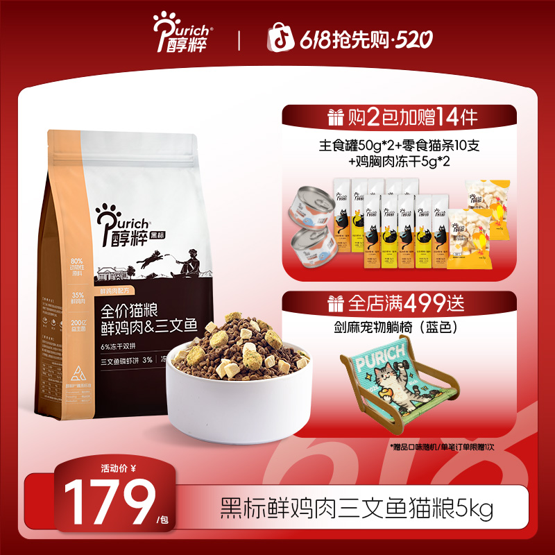 【直播】 醇粹黑标猫粮5kg全价鲜鸡肉冻干成幼猫多拼三文鱼磷虾猫粮商品图