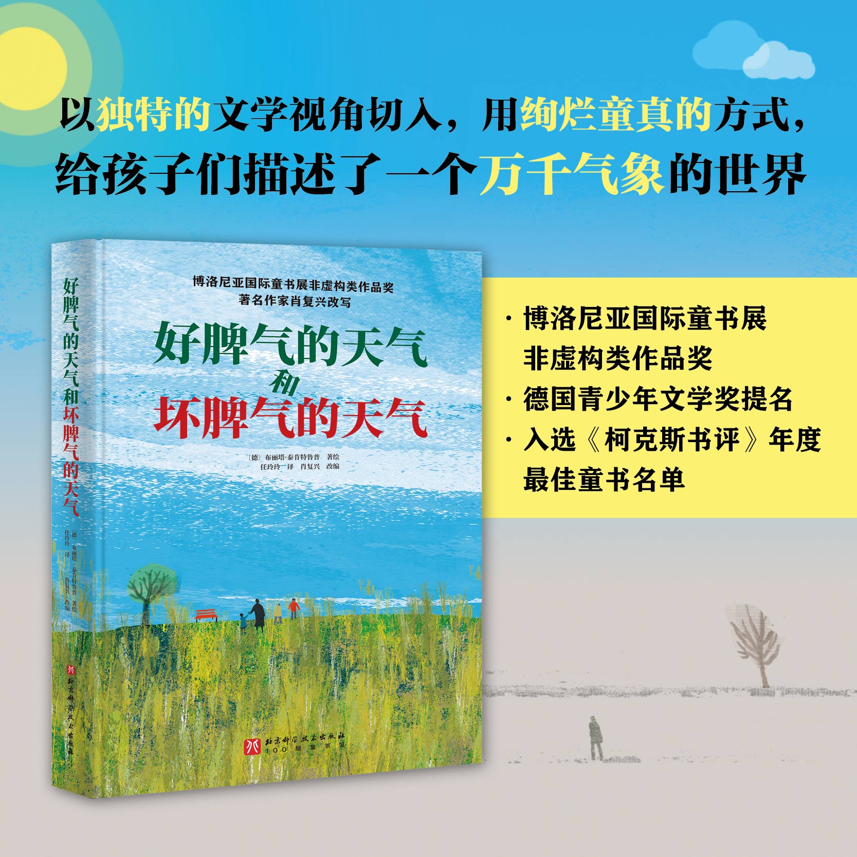 好脾气的天气和坏脾气的天气 博洛尼亚非虚构类作品奖  樊登推荐
