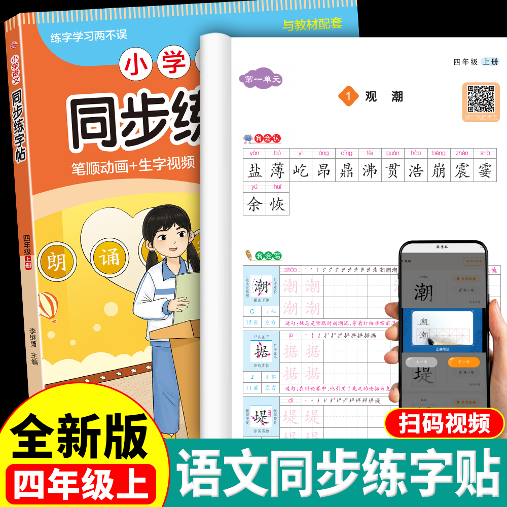 四年级上册语文字帖部编人教版同步课本每日一练笔顺笔顺生字摹写