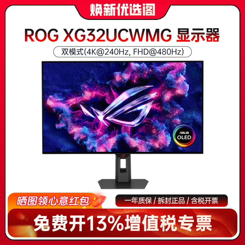 95新 ASUS/华硕 ROG XG32UCWMG绝神X OLED4K240Hz双模切换1K480Hz