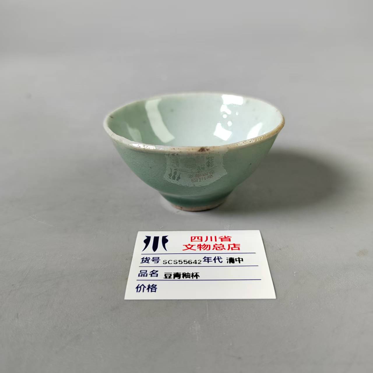 SCS55642清中豆青釉杯