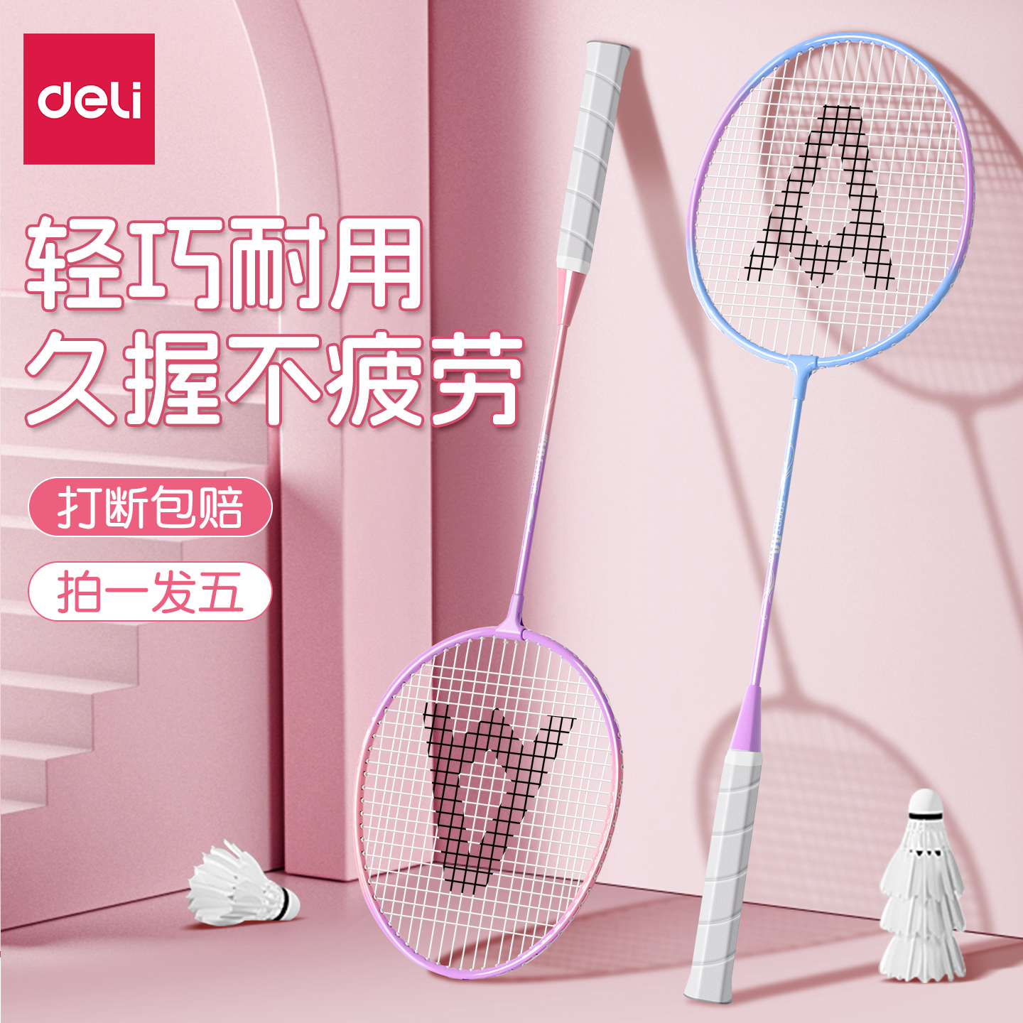 得力羽毛球拍正品旗舰碳素纤维羽毛拍男成人女生双拍装备儿童套装