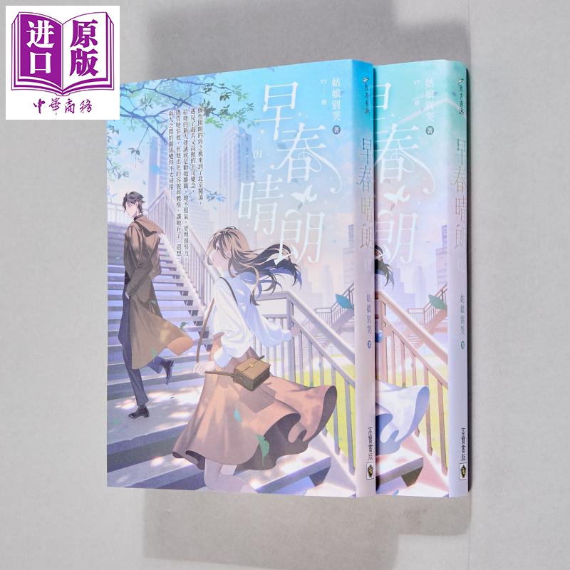 【中商】早春晴朗 01 02套书 首刷印签版 姑娘别哭 高宝出版
