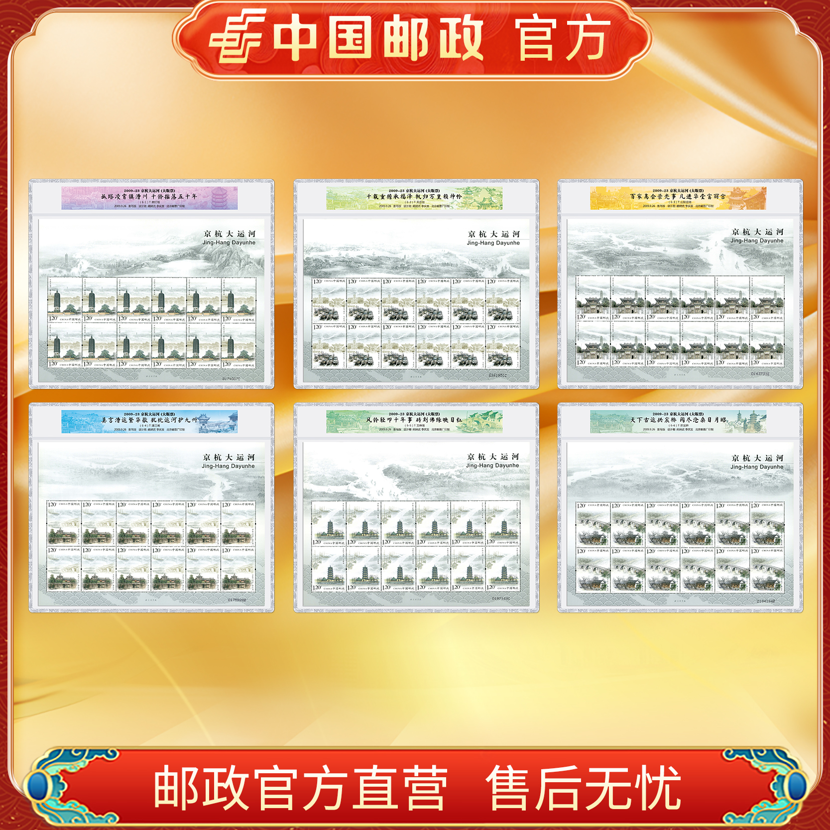 中国邮政官方2009-23 京杭大运河（6张）大版