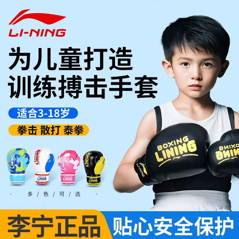 李宁儿童拳击手套拳套男孩搏击小孩女孩训练散打少儿专业器材套装
