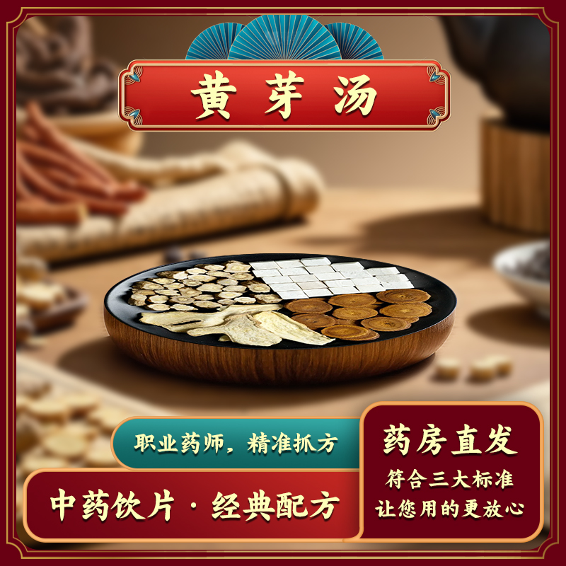 【黄芽汤】中药饮片央妈推荐原方党参炙甘草干姜茯苓泡水实体店发货