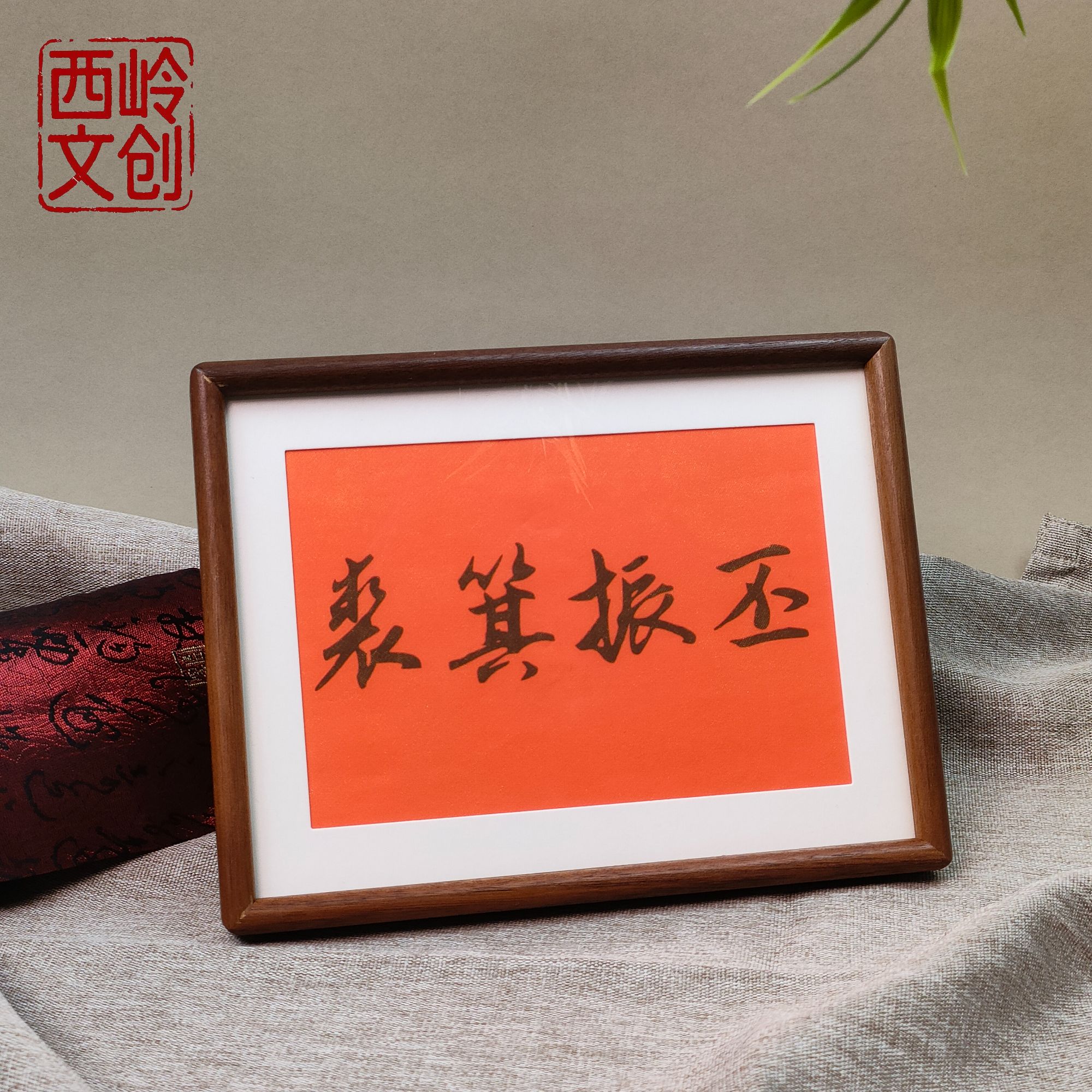 丕振箕裘-8寸纯实木榫卯相框轻奢新中式书法桌面摆台客厅书架摆件