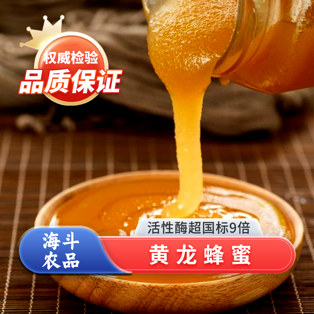 海品斗宜黄龙蜂蜜百花蜜-国家地理标志农产品