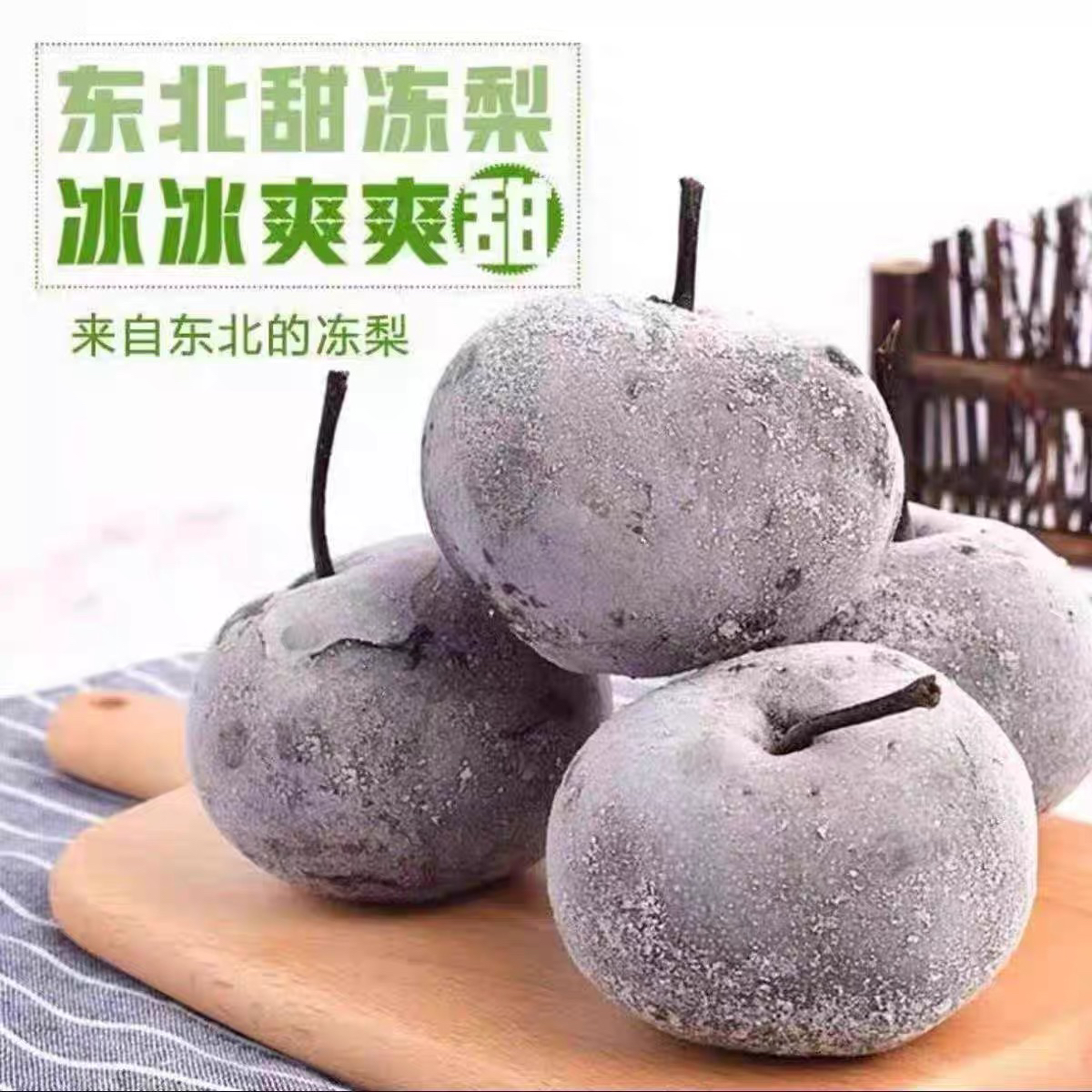 正宗东北特产冻梨苹果梨秋梨多汁酸甜可口