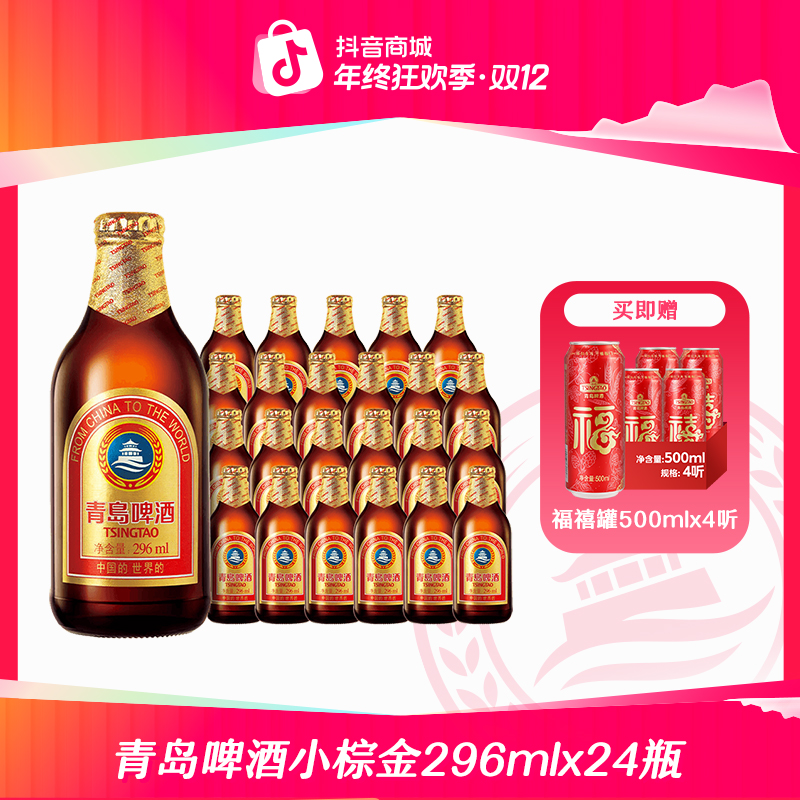 【官方正品】青岛啤酒小棕金296ml*24瓶 麦香浓郁 整箱装