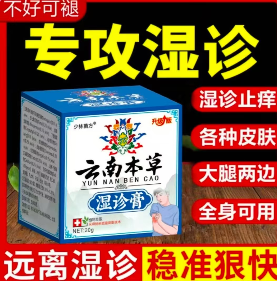 【已用好上万人的湿诊膏】抑菌止痒草本萃取涂抹外用膏温和快速修护