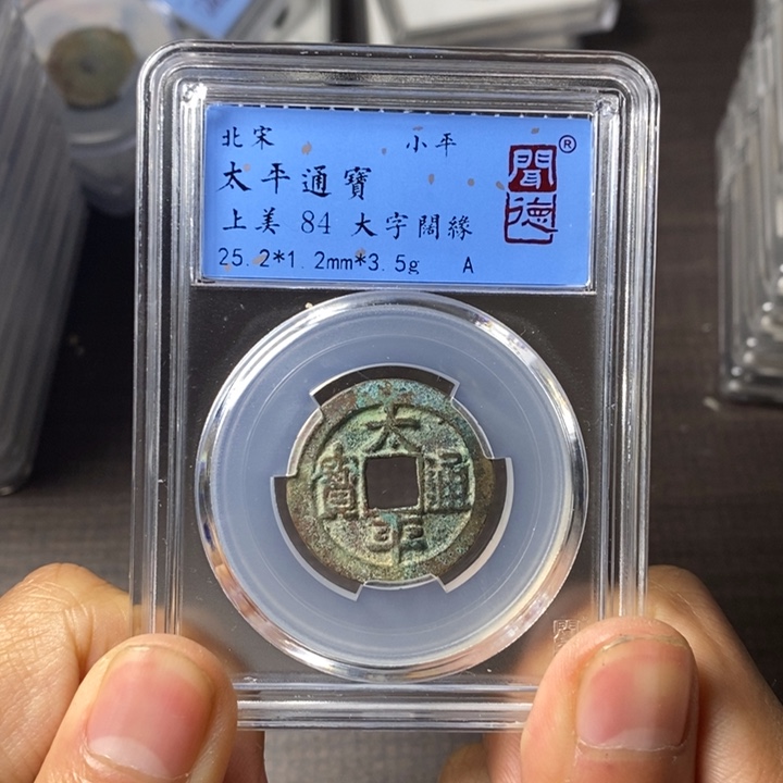 铜端平古泉太平通宝