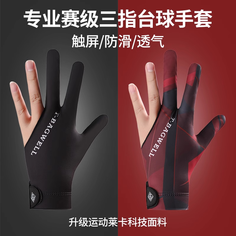 台球手套三指左右手全指台球室通用斯诺克桌球用耐磨止滑触屏
