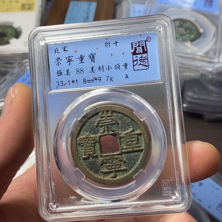 铜端平古泉崇明重宝