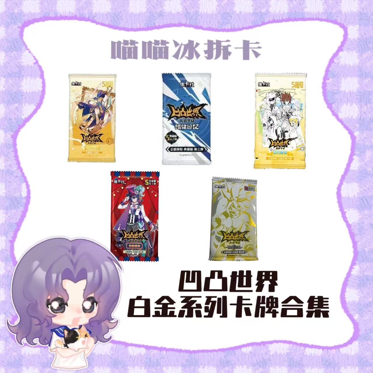 【喵冰】集卡社凹凸世界白金版系列收藏卡合集盲抽（代拆）