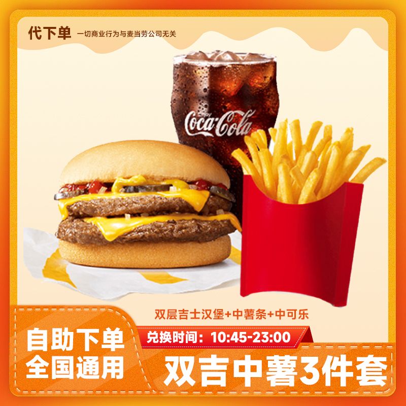 【代下单】双层吉士汉堡中薯条可乐3件套 小食兑换优惠券团购麦当劳