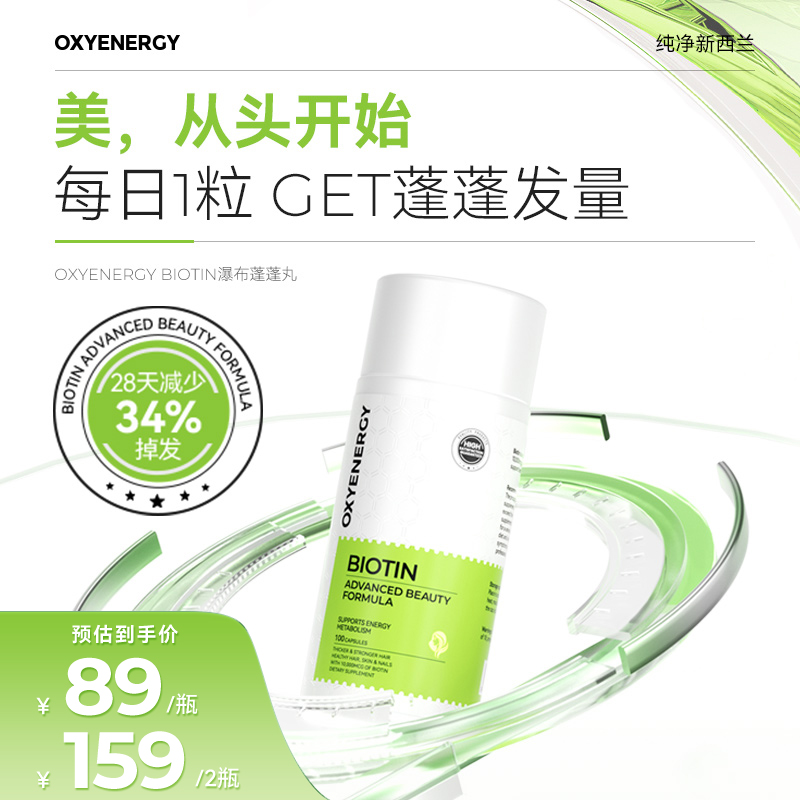 【品牌TL】OXYENERGY氧气能量BIOTIN瀑布蓬蓬丸生物素进口100粒/瓶
