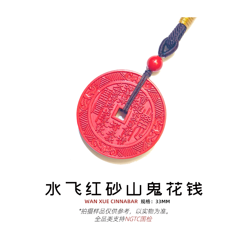 含辰砂工艺品【万雪】高含量天然水飞红砂山鬼花钱吊坠项链
