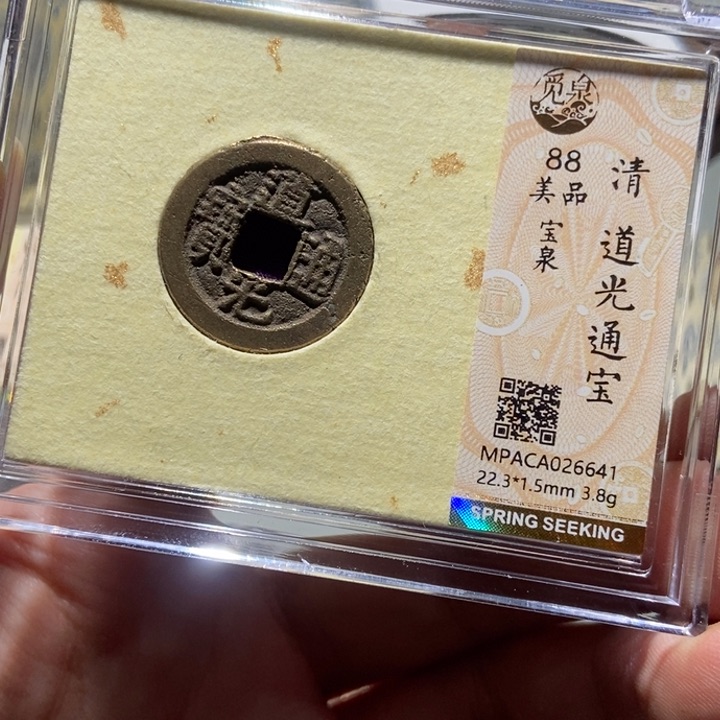 铜觅泉评级古钱一枚 董心