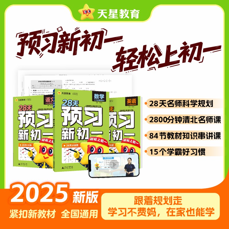 天星【预习新初一】2025新版小升初衔接预备新初一视频精讲教材帮