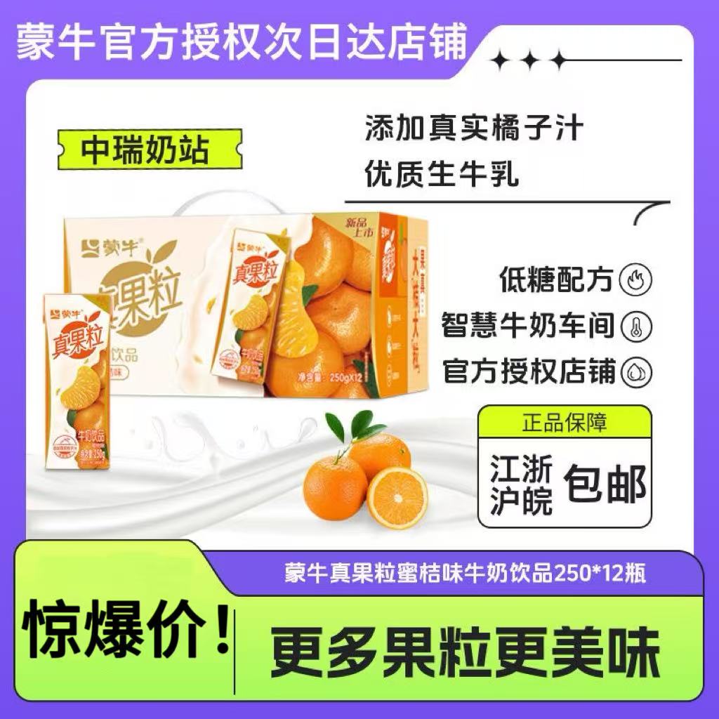 8月产新日期蒙牛真果粒蜜桔味250g*12包毕业季夏日必备冰品江浙沪皖包邮奶营养饮品