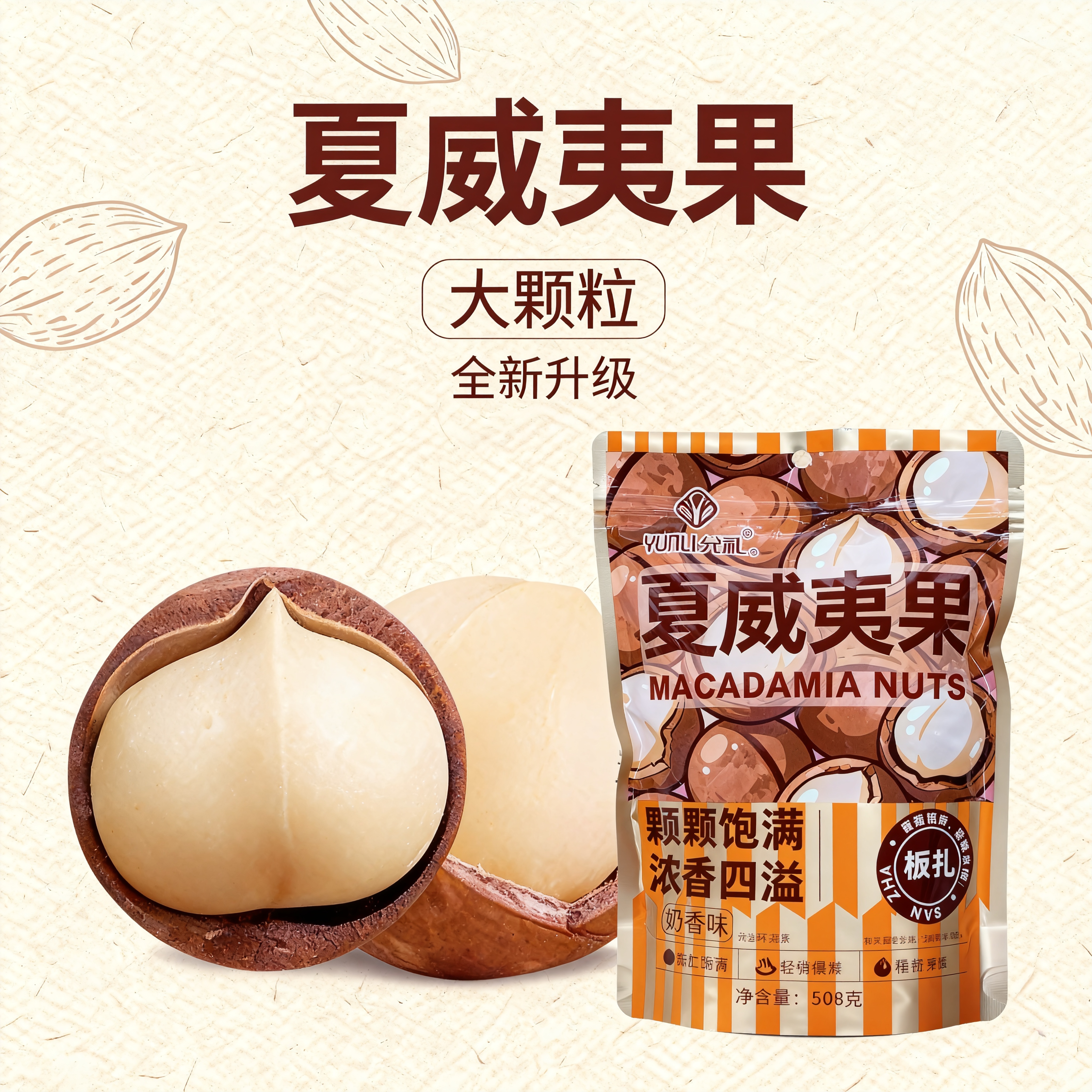 【2025年新货】奶香味夏威夷果大颗粒奶油味脆坚果休闲零食坚果干果