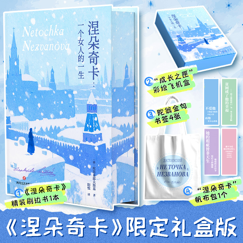 【礼盒刷边版】涅朵奇卡：一个女人的一生/陀思妥耶夫斯基 文学