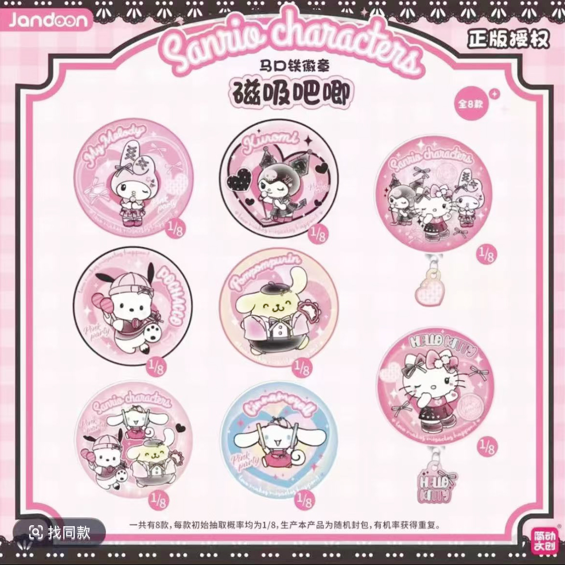 【简动文创】三丽欧粉红派对马口铁磁吸吧唧收藏（蛋卷代拆）