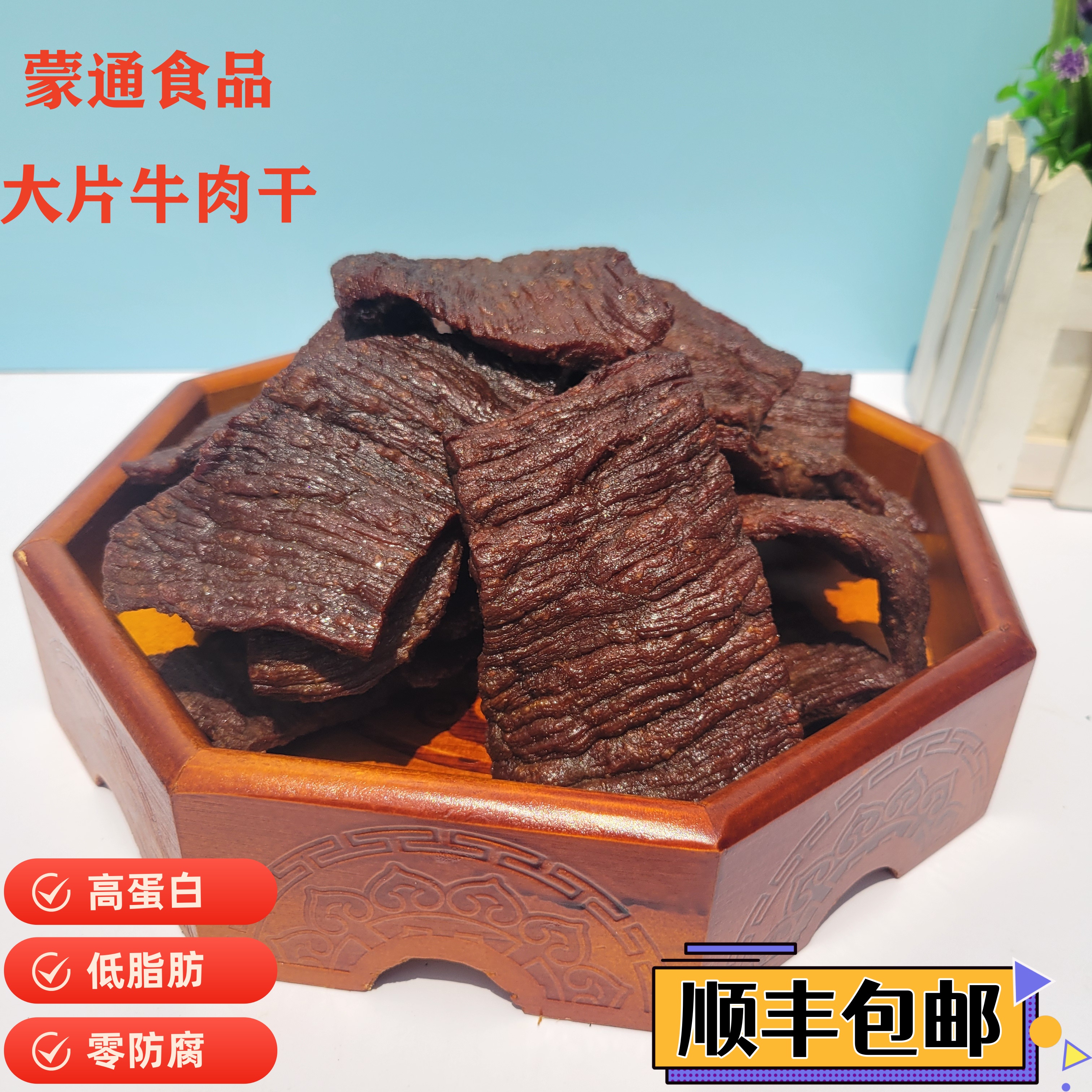 手撕风干大片牛肉干，顺丰包邮