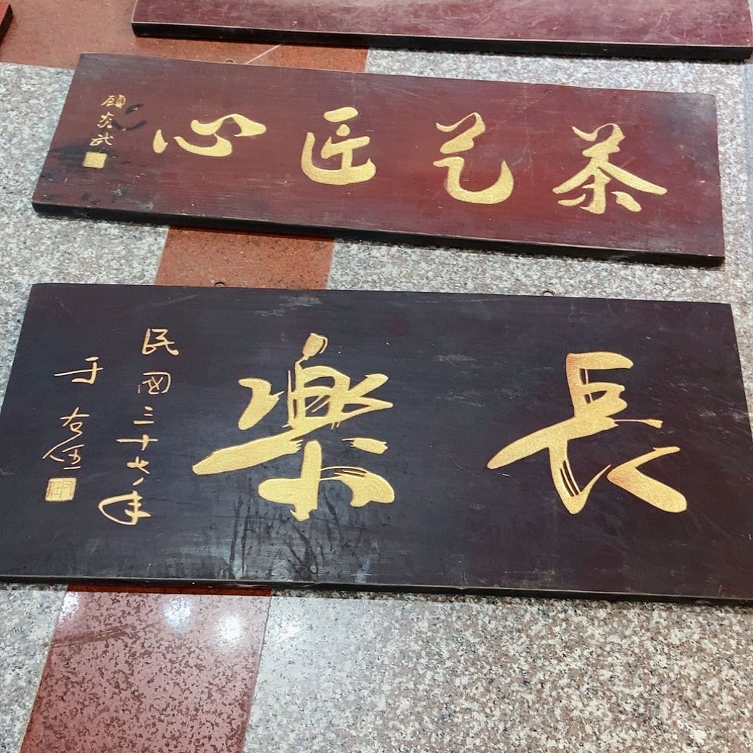 楠木用****3牌匾长乐红色