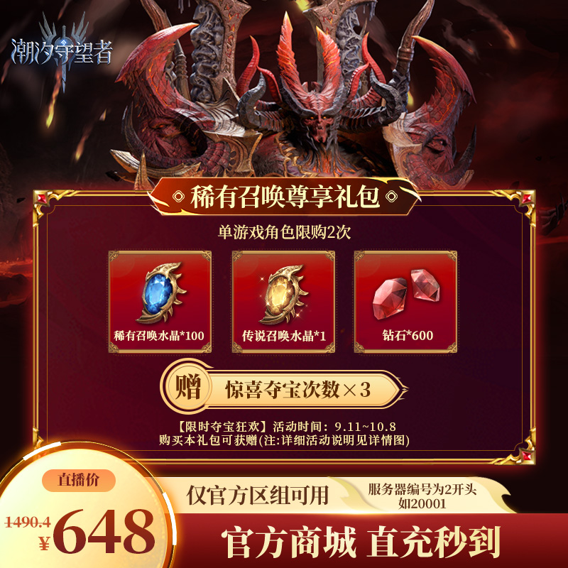 潮汐守望者【稀有召唤尊享礼包】官方直充游戏充值 仅限官服可用
