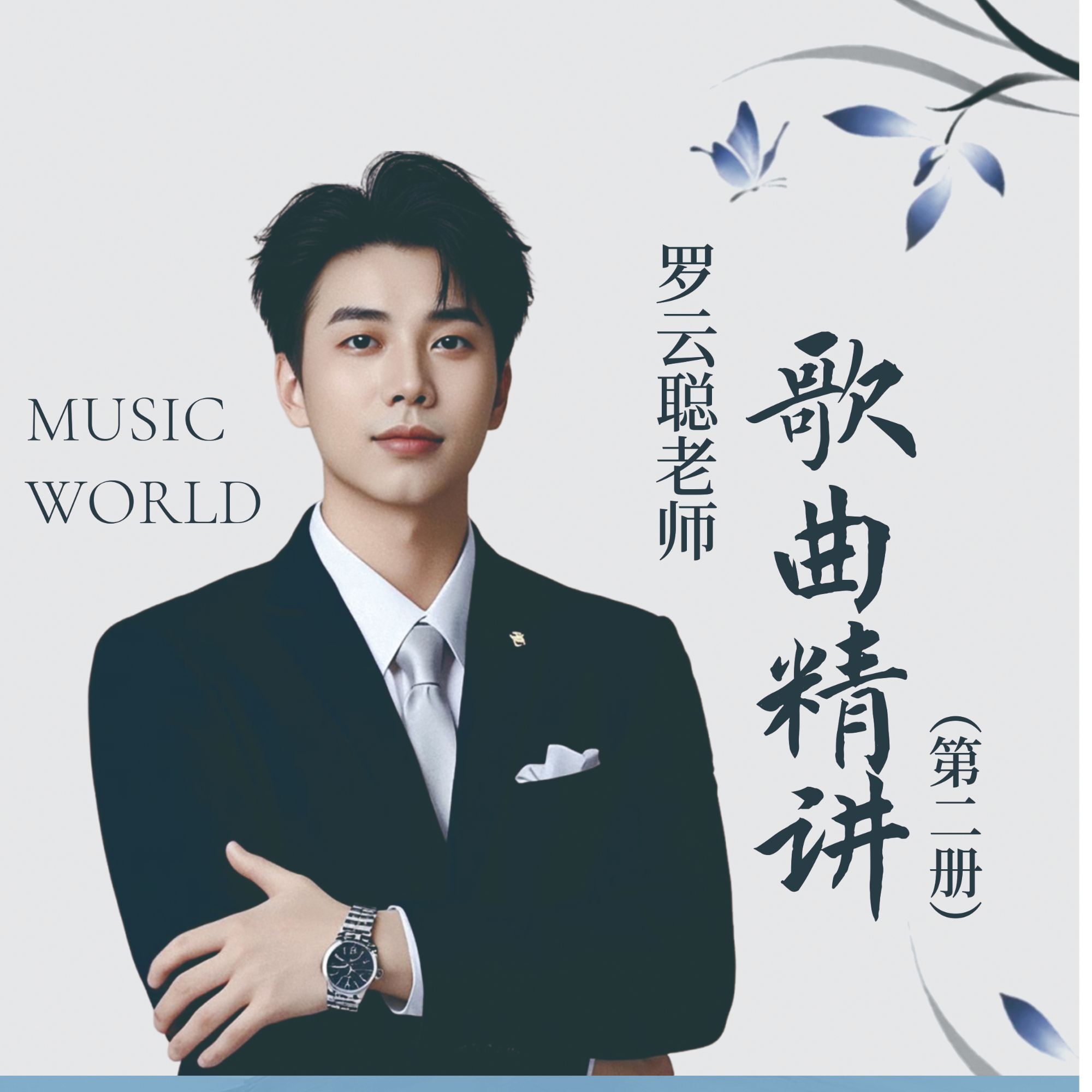 罗云聪老师精编歌曲  【二册】