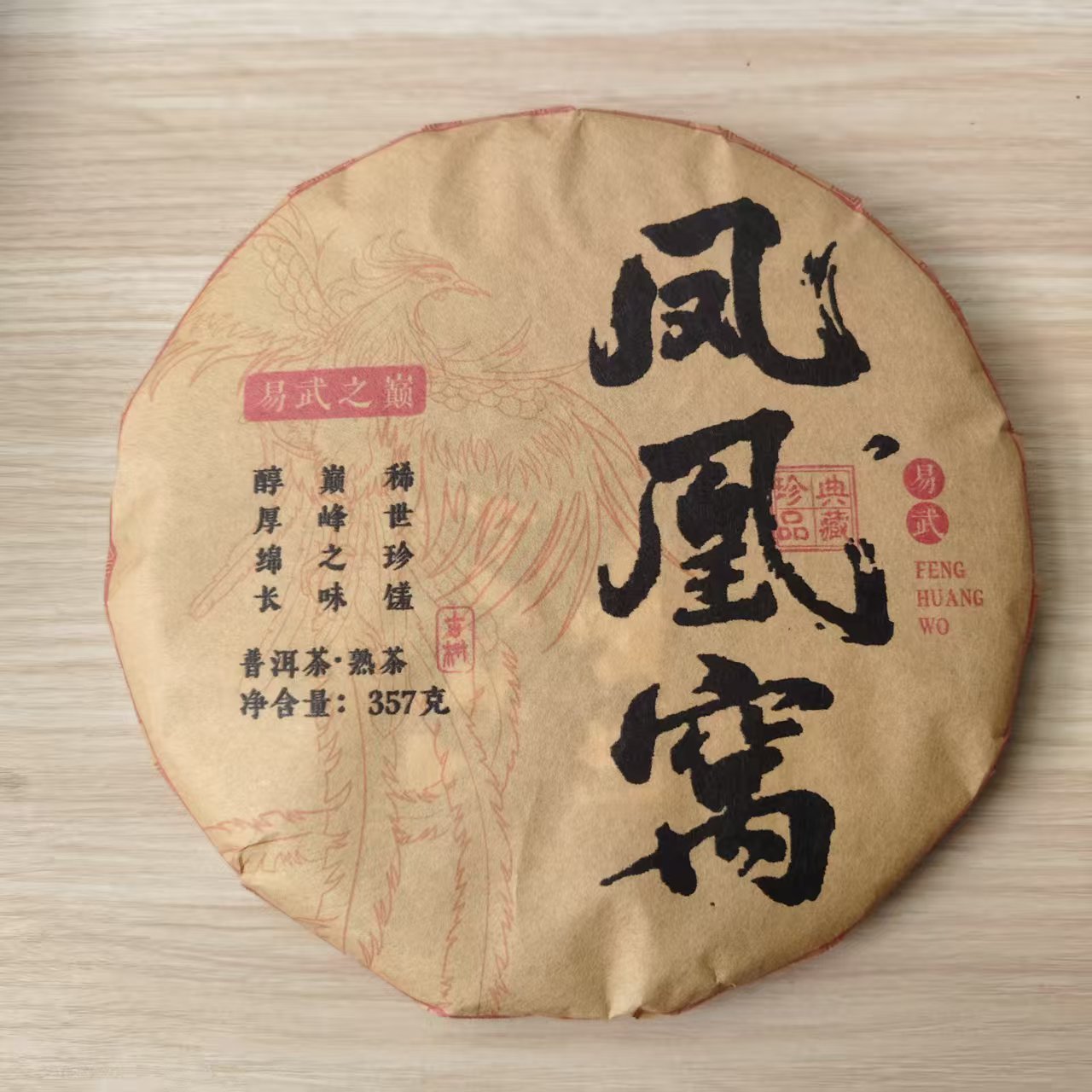 2024年 普洱茶熟茶 易武凤凰窝 357g A0052