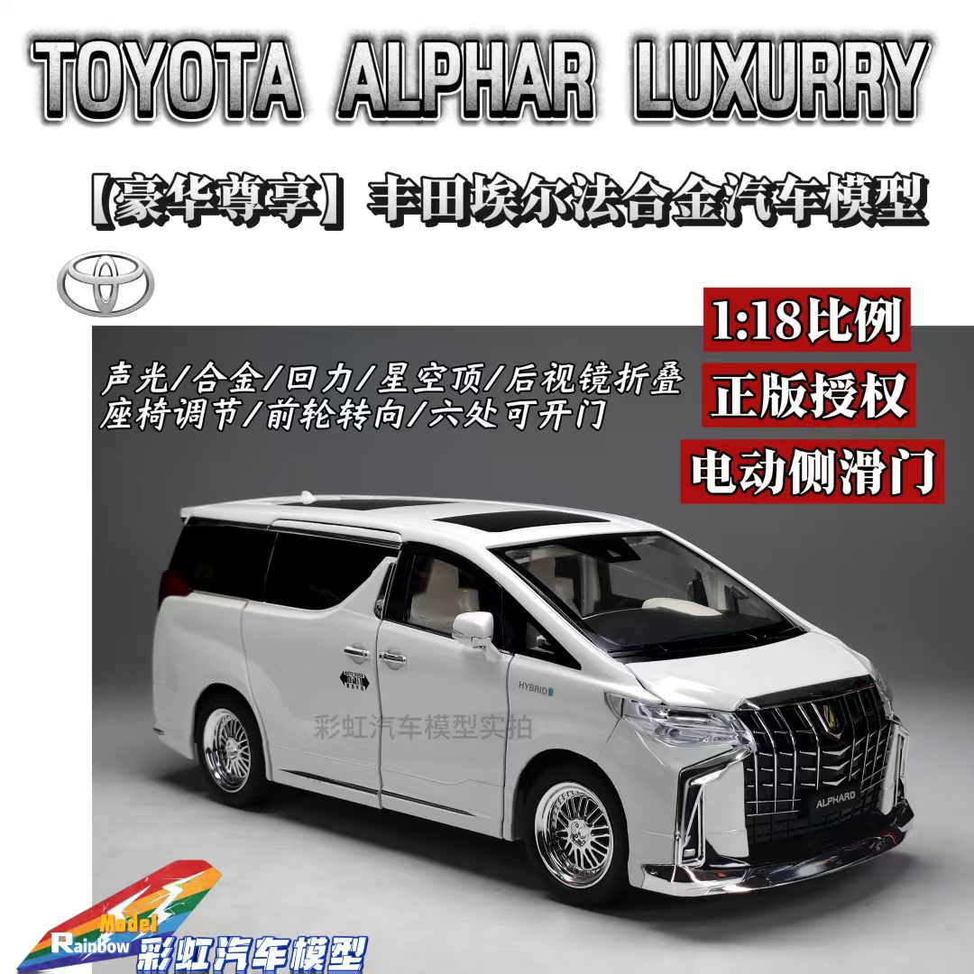 【电动侧滑门】1:18丰田埃尔法正版授权合金全开汽车模型带星空顶